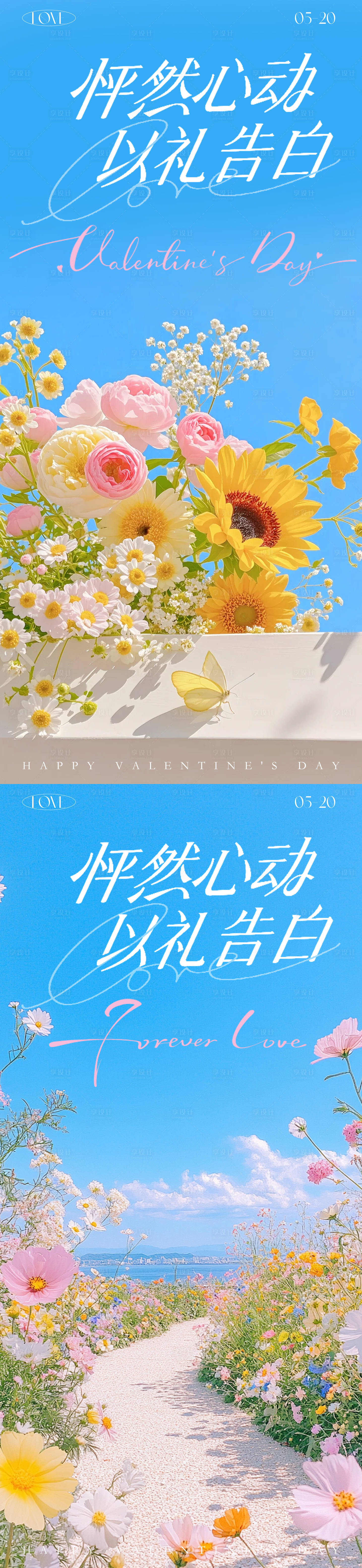 源文件下载【享设计】搜索编号：24450036611902975【520情人节告白季风景海报】