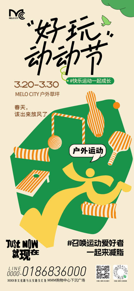 源文件下载【享设计】搜索编号：61120036229327730【好玩运动节活动海报】