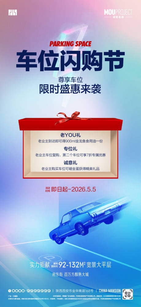 源文件下载【享设计】搜索编号：78510036590218308【车位节宣传海报】