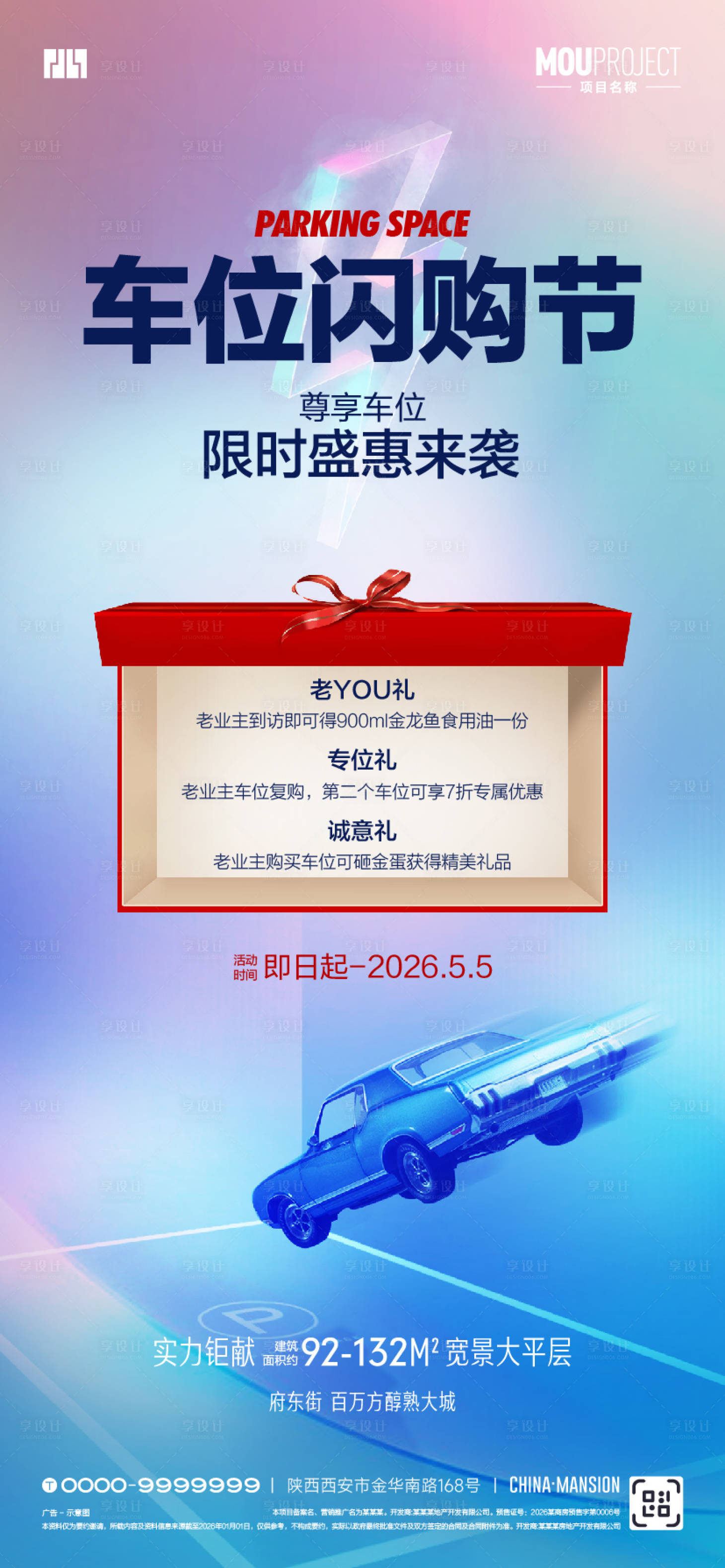 源文件下载【享设计】搜索编号：78510036590218308【车位节宣传海报】
