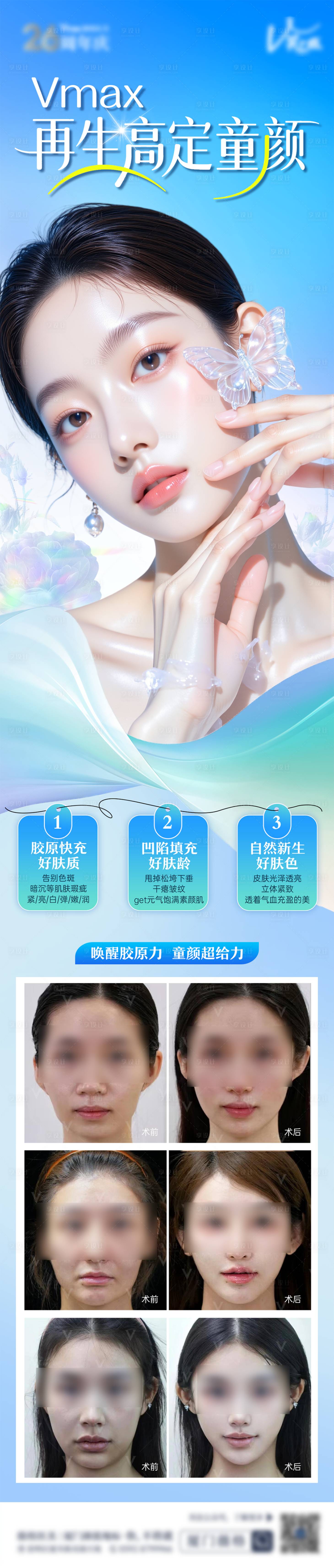 源文件下载【享设计】搜索编号：18630036194788711【医美海报逆龄胶原再生童颜海报案例长图】