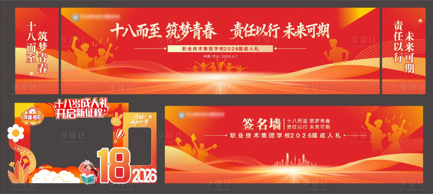 源文件下载【享设计】搜索编号：78830036265514332【成人礼美陈】