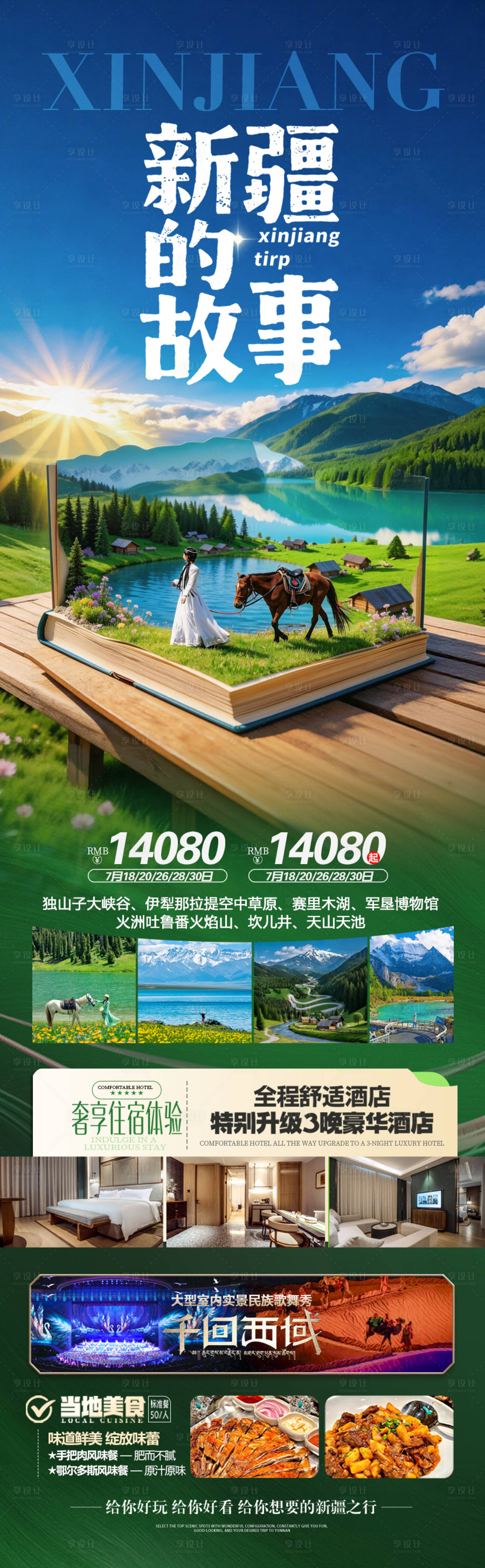 源文件下载【享设计】搜索编号：57350036184693685【新疆旅游海报伊犁阿勒泰北疆南疆】