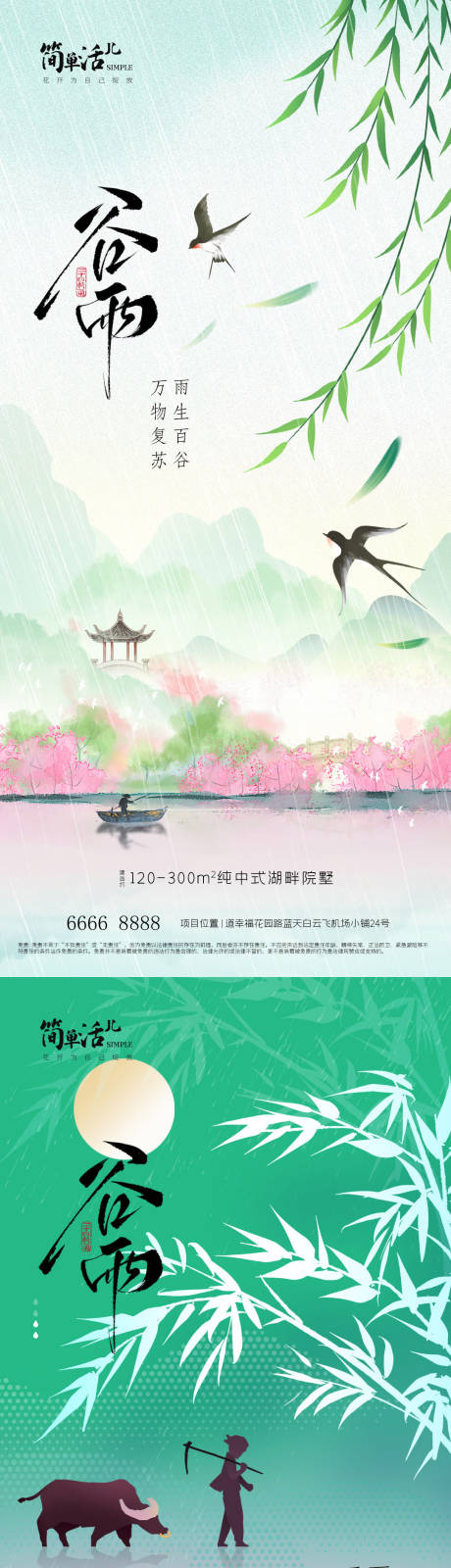 源文件下载【享设计】搜索编号：65630036355038865【地产谷雨节气系列海报】