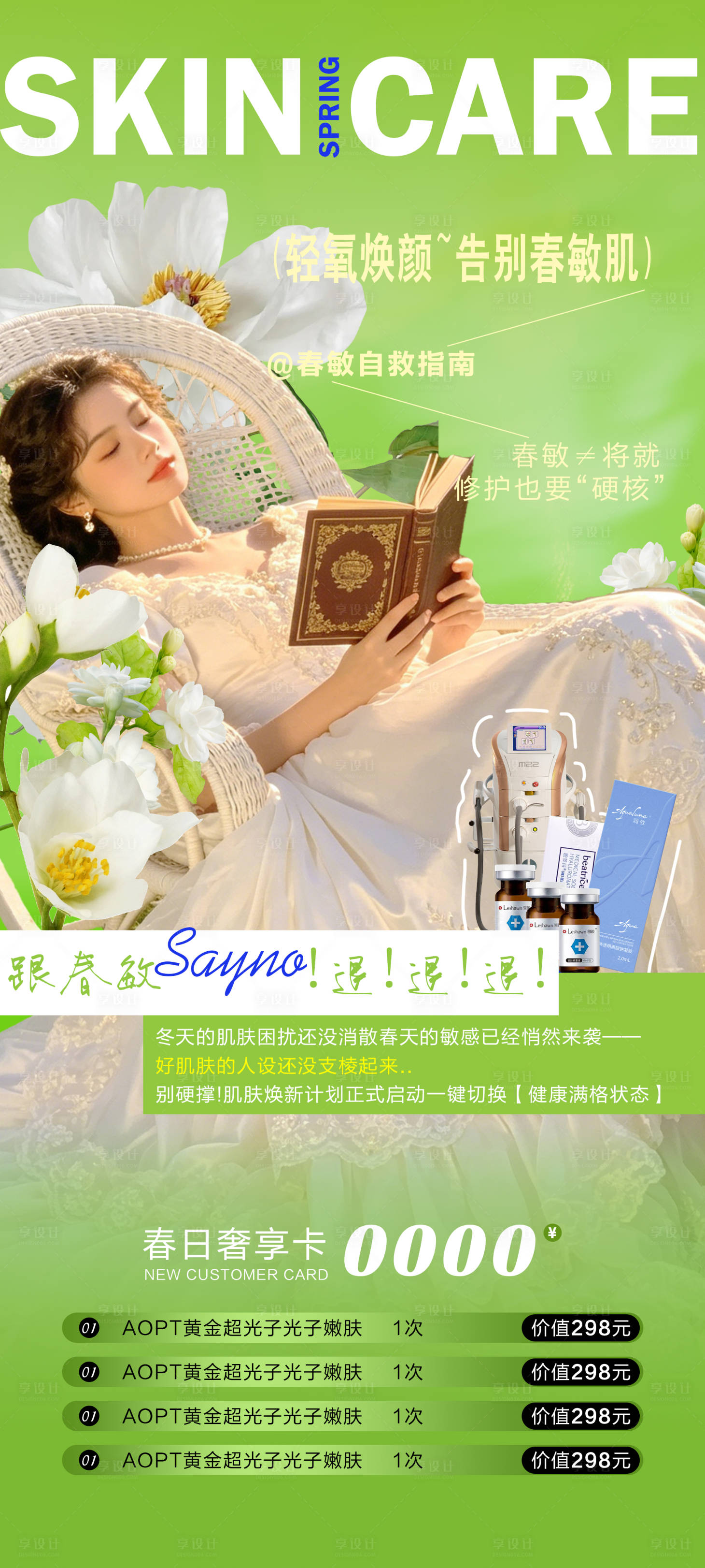 源文件下载【享设计】搜索编号：78020036505831617【自救指南告别春敏肌海报】