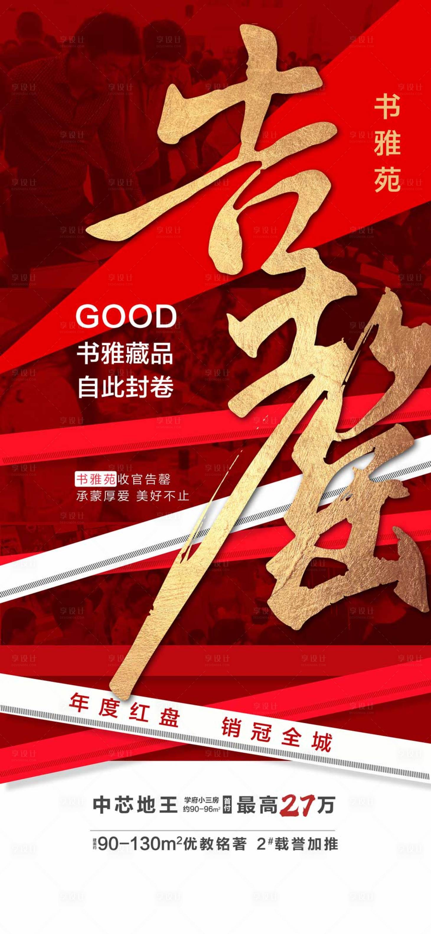 源文件下载【享设计】搜索编号：53150036227852070【书香藏品自此封神楼盘售罄热销红金海报】
