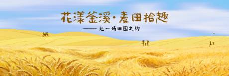 源文件下载【享设计】搜索编号：40400036449792028【金色麦田乡村活动主画面】