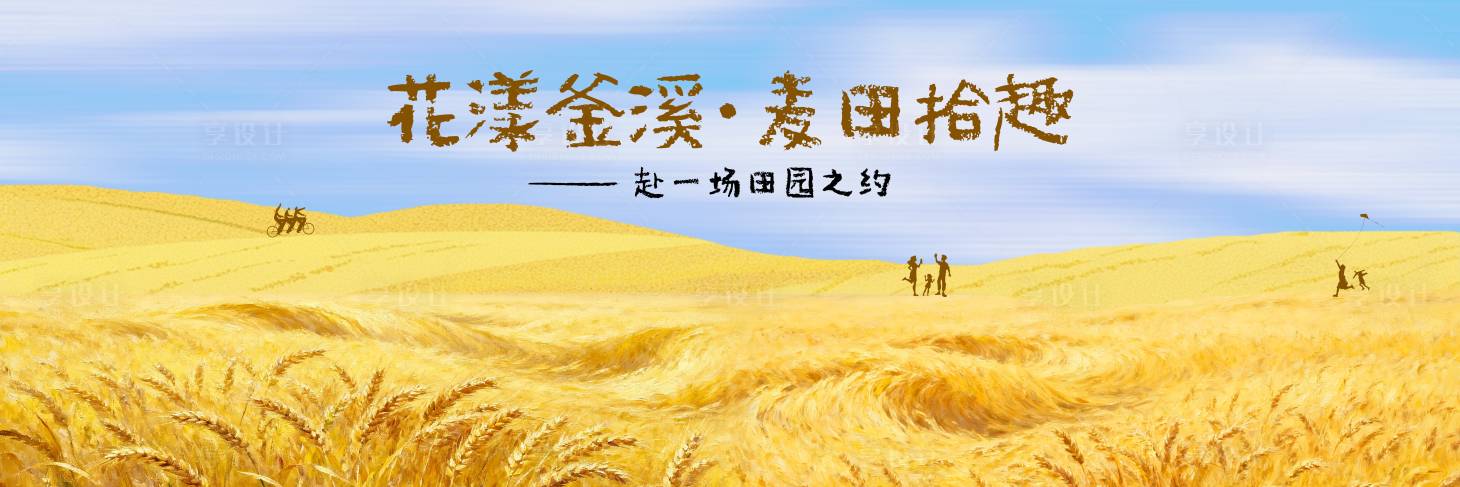 源文件下载【享设计】搜索编号：40400036449792028【金色麦田乡村活动主画面】