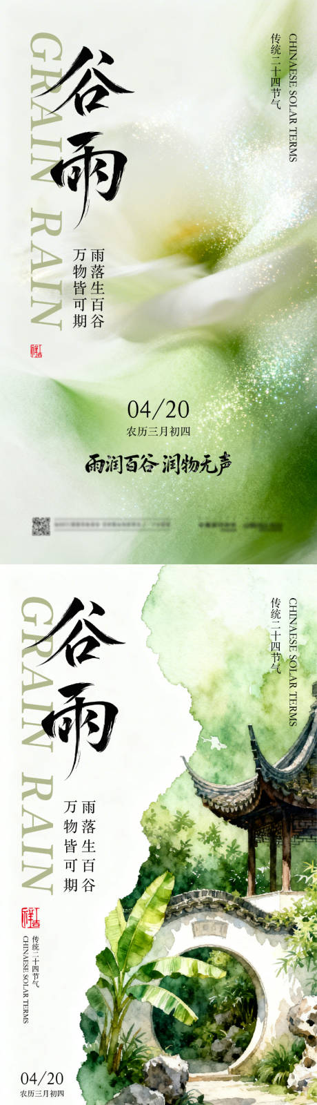 源文件下载【享设计】搜索编号：20590036361365548【谷雨节气海报】