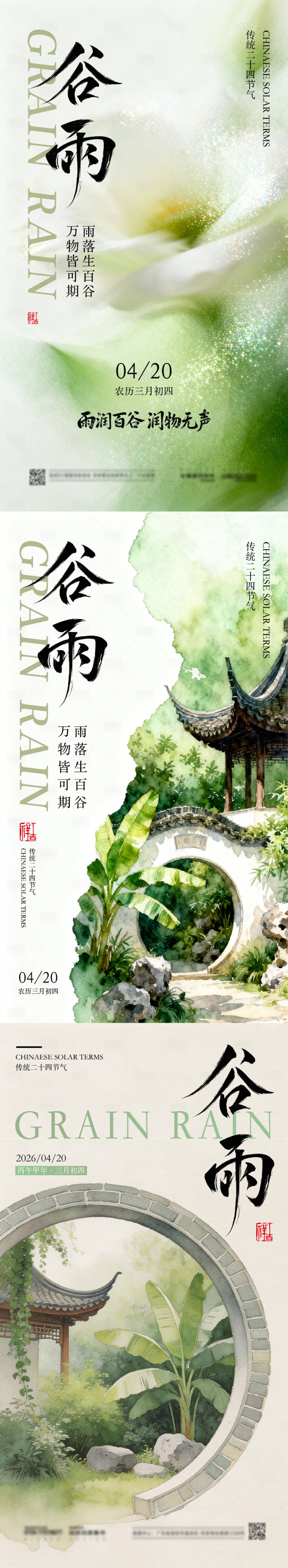 源文件下载【享设计】搜索编号：20590036361365548【谷雨节气海报】