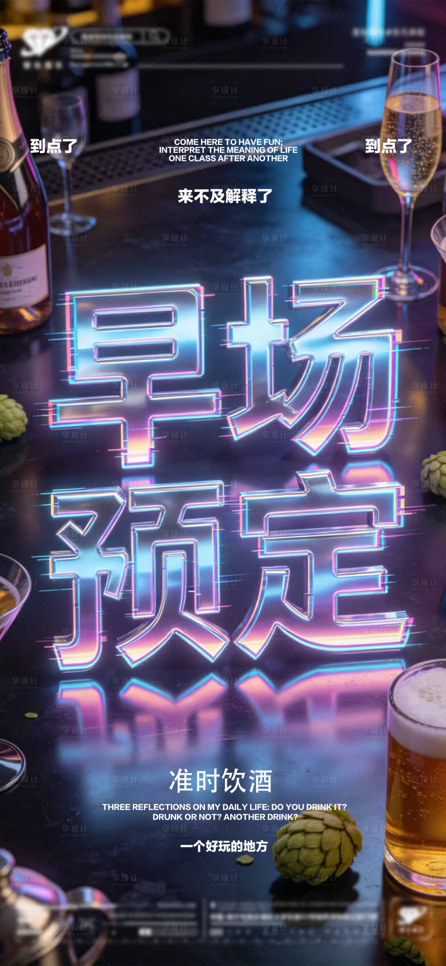 源文件下载【享设计】搜索编号：59350036220495602【酒吧预定转场海报】
