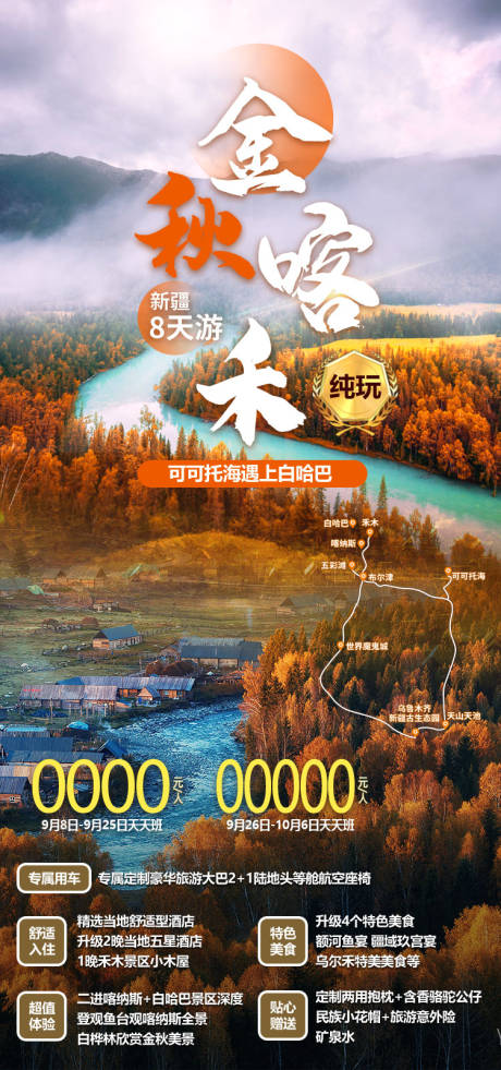 源文件下载【享设计】搜索编号：90770036202696341【金秋喀禾旅游海报】