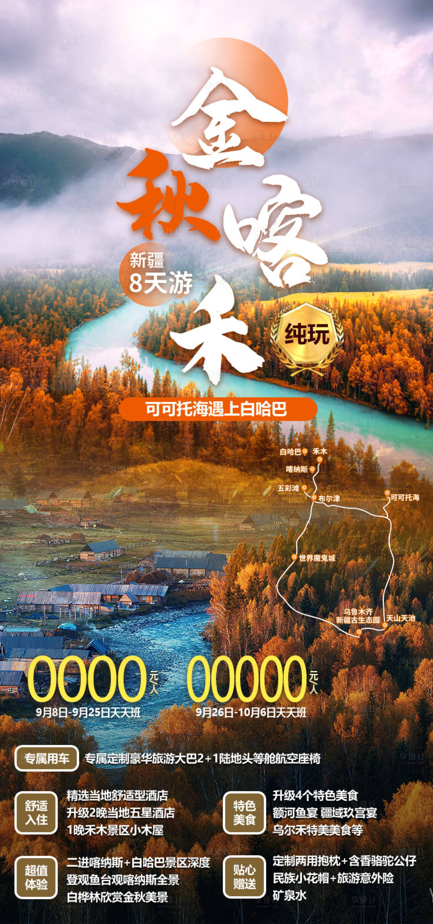 源文件下载【享设计】搜索编号：90770036202696341【金秋喀禾旅游海报】