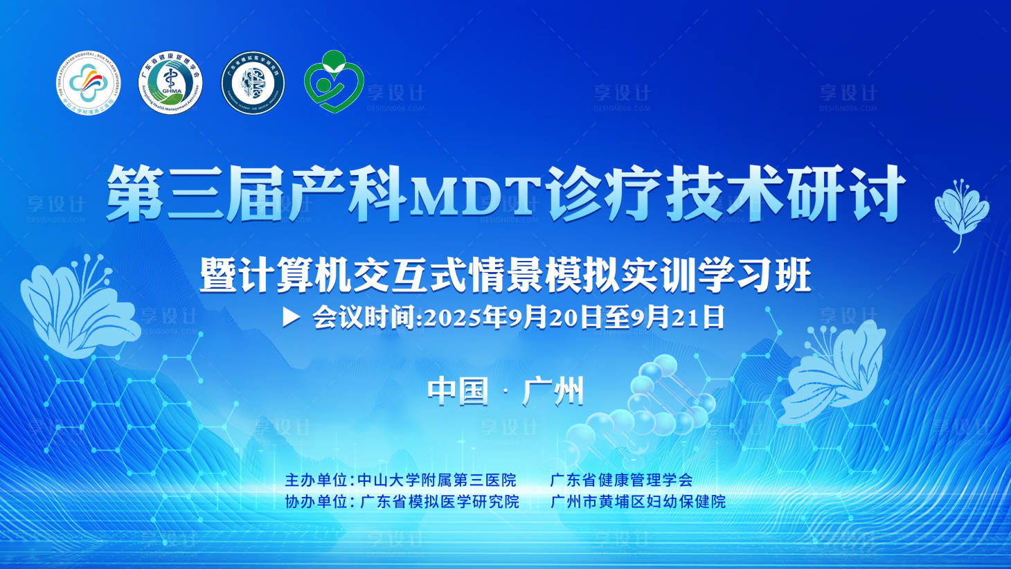 源文件下载【享设计】搜索编号：89860036389403705【中山大学附属医院医疗论坛RGB背景】