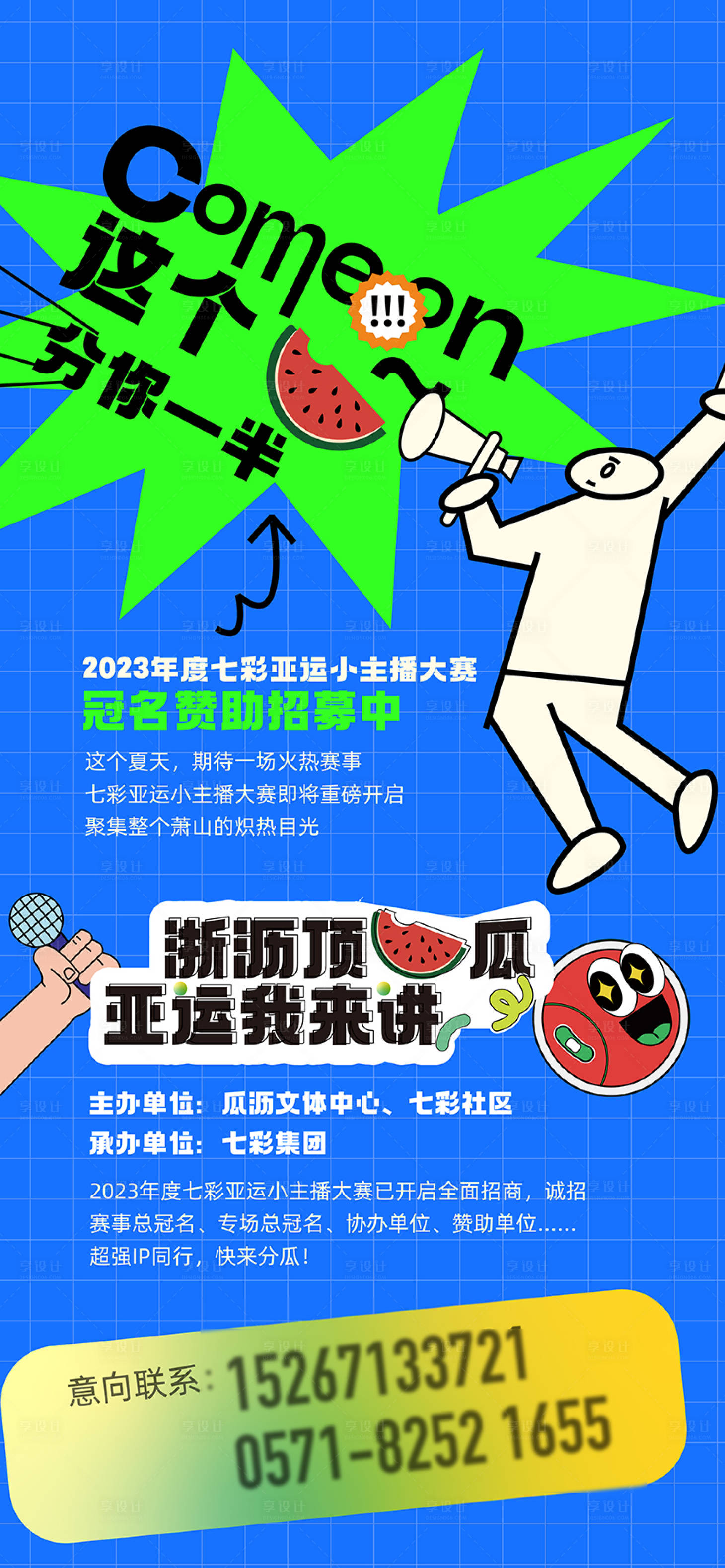 源文件下载【享设计】搜索编号：21200036322667386【主播招募海报】