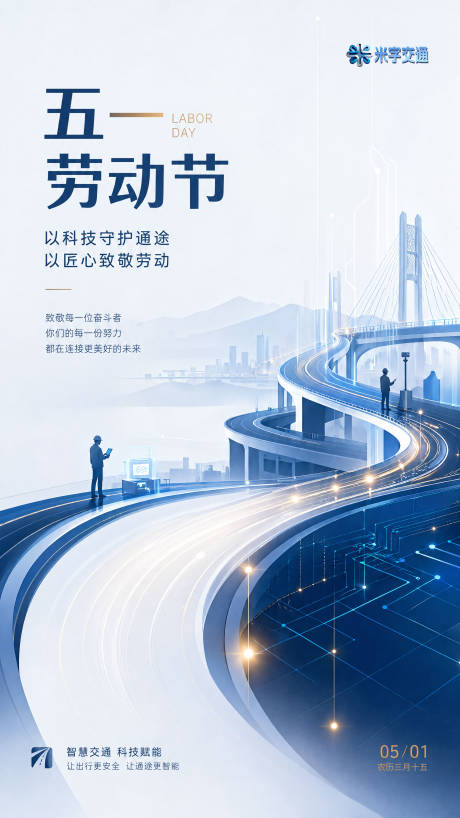源文件下载【享设计】搜索编号：85910036613255452【五一劳动节交通海报】