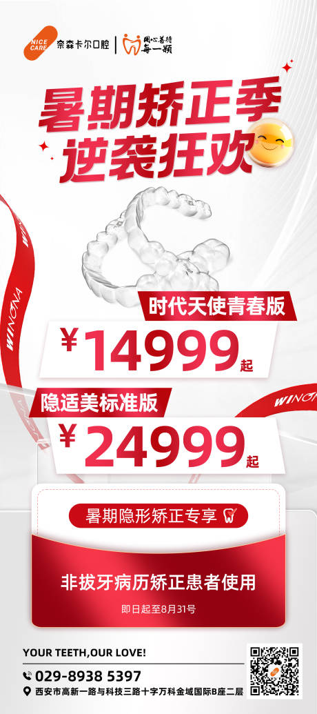 源文件下载【享设计】搜索编号：41930036421948819【暑期口腔正畸活动展架】