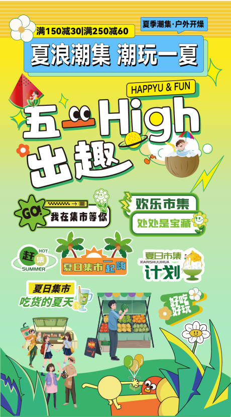 源文件下载【享设计】搜索编号：47400036489666917【五一出趣夏日欢乐市集】