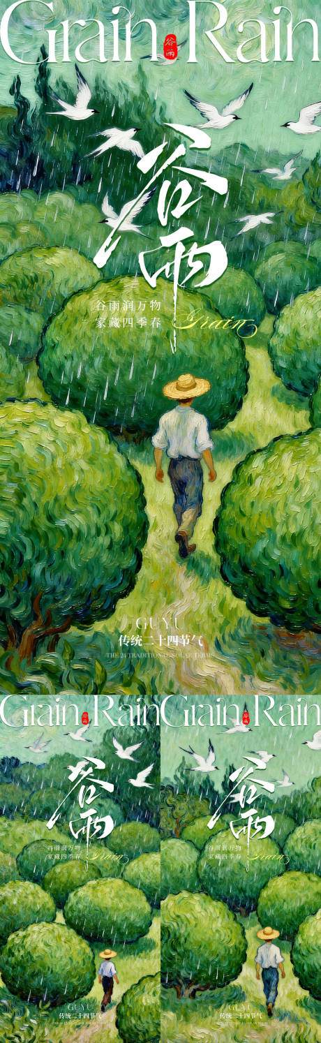 源文件下载【享设计】搜索编号：52310036260661468【谷雨系列海报】