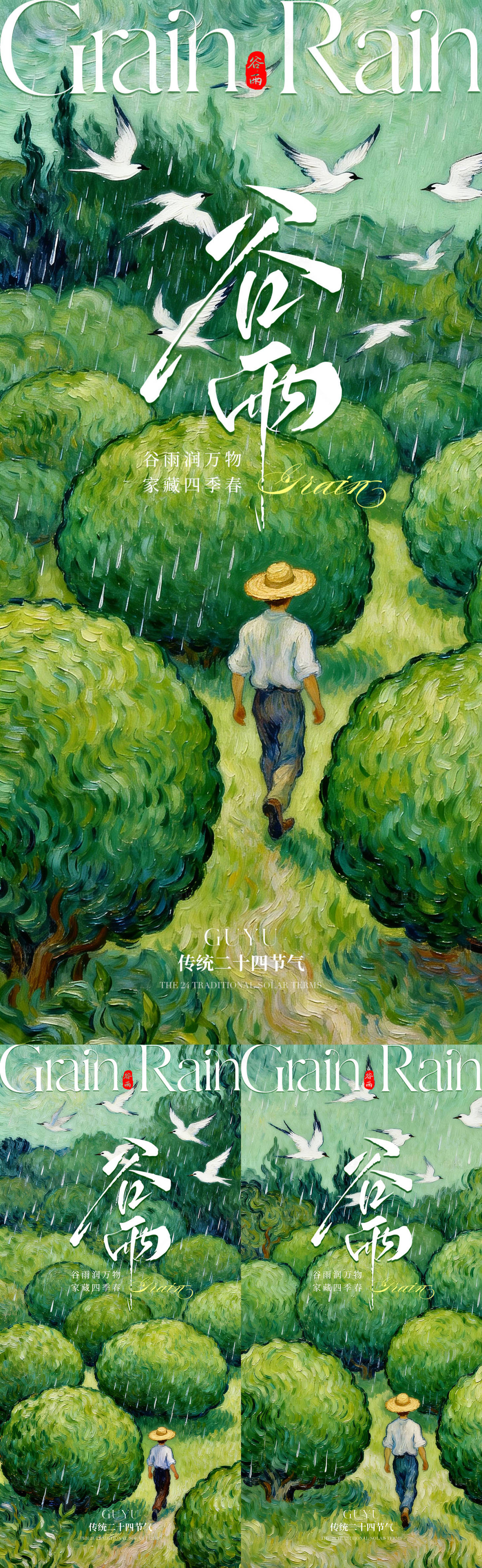源文件下载【享设计】搜索编号：52310036260661468【谷雨系列海报】