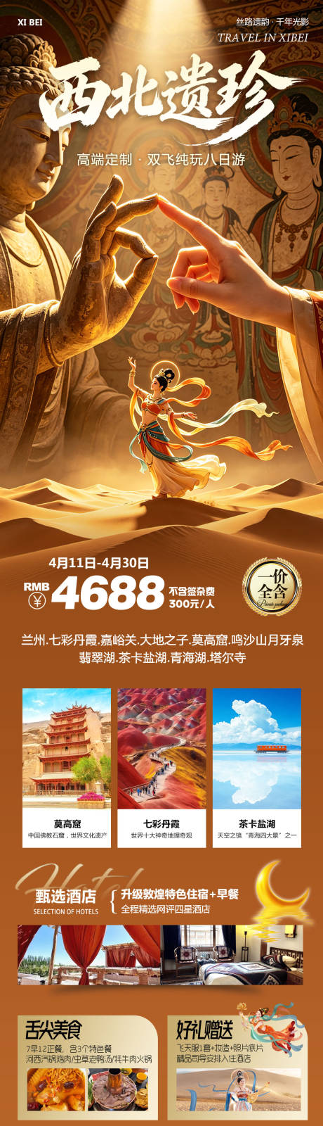 源文件下载【享设计】搜索编号：84100036333648929【西北青甘七彩丹霞鸣沙山莫高窟遗珍】