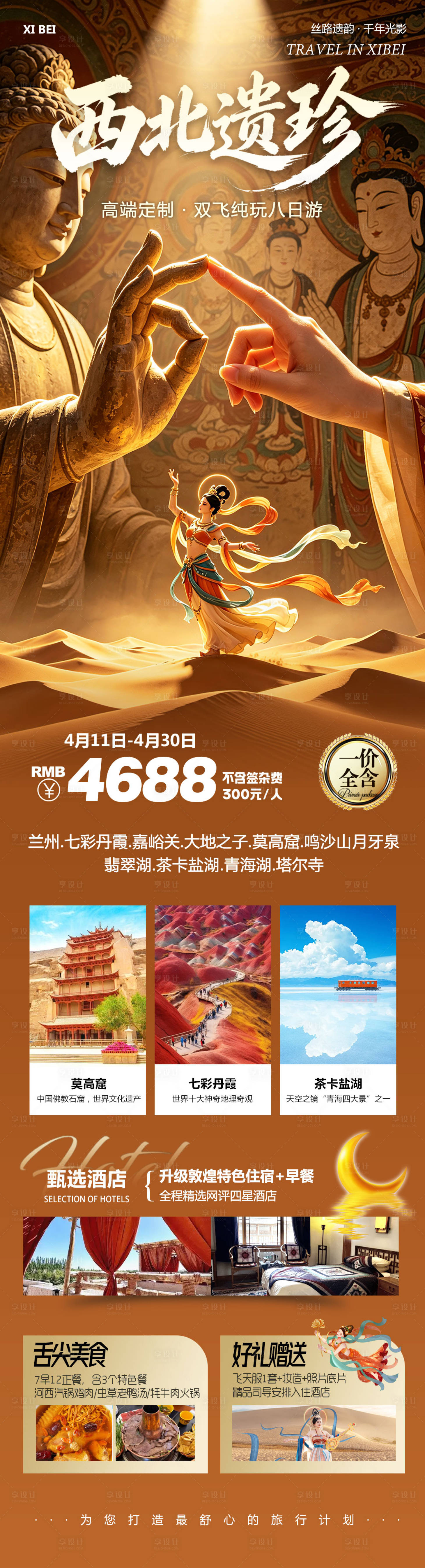 源文件下载【享设计】搜索编号：84100036333648929【西北青甘七彩丹霞鸣沙山莫高窟遗珍】