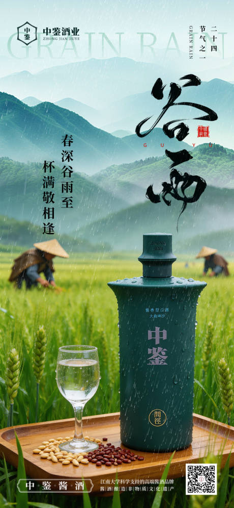 源文件下载【享设计】搜索编号：46600036273805480【白酒谷雨海报】