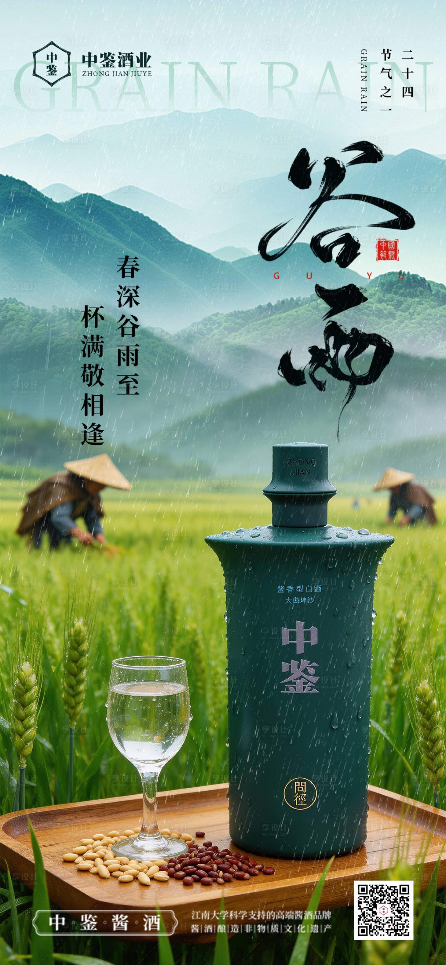 源文件下载【享设计】搜索编号：46600036273805480【白酒谷雨海报】