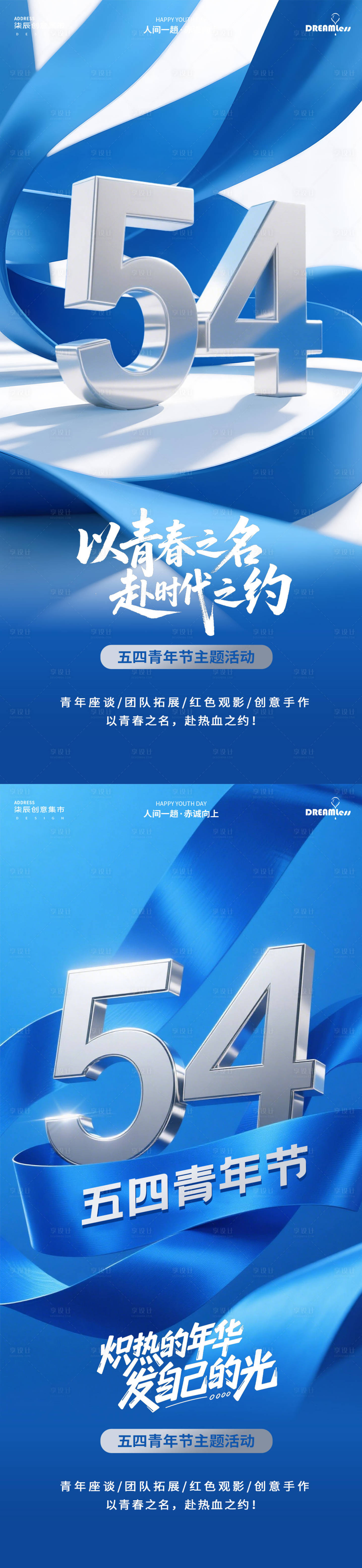 源文件下载【享设计】搜索编号：23830036555892267【五四青年节简约蓝色银字活动海报】