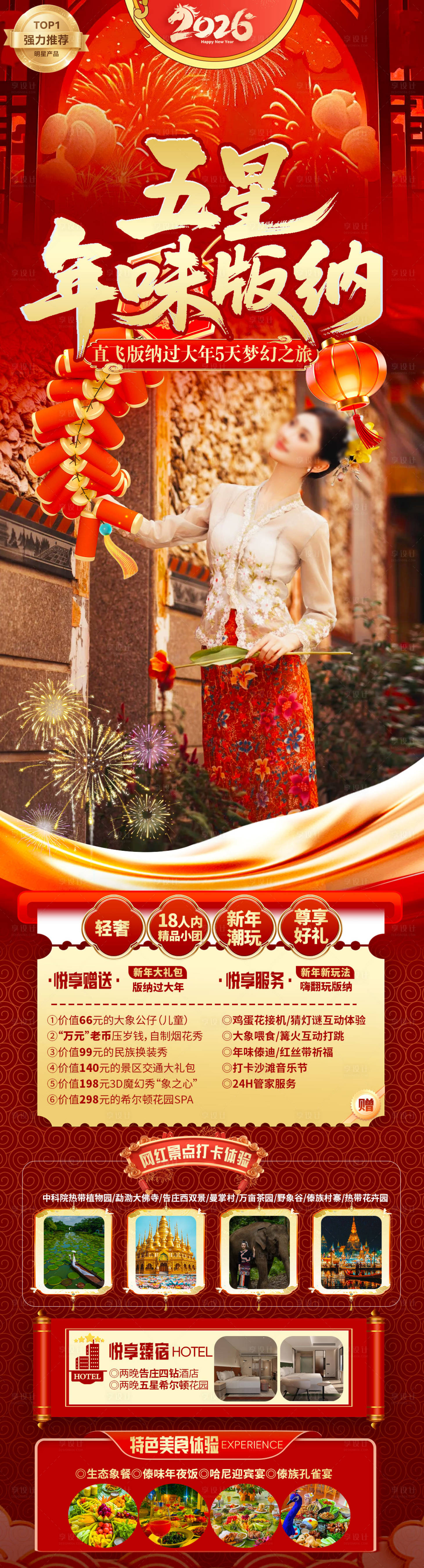 源文件下载【享设计】搜索编号：65840036232434648【版纳春节旅游包装】