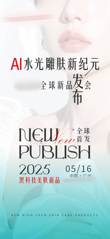 源文件下载【享设计】搜索编号：38680036445118744【美业产品招商造势科技海报】