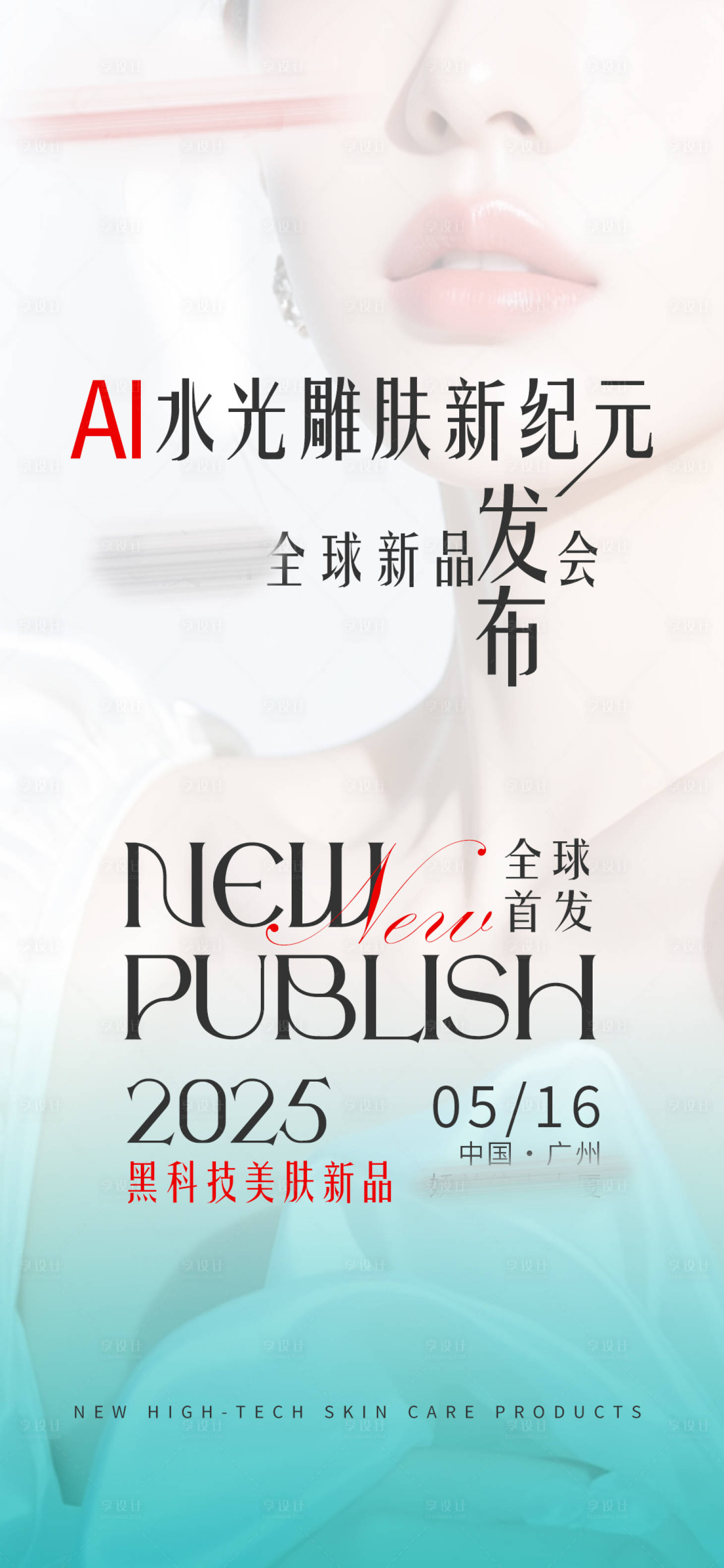 源文件下载【享设计】搜索编号：38680036445118744【美业产品招商造势科技海报】