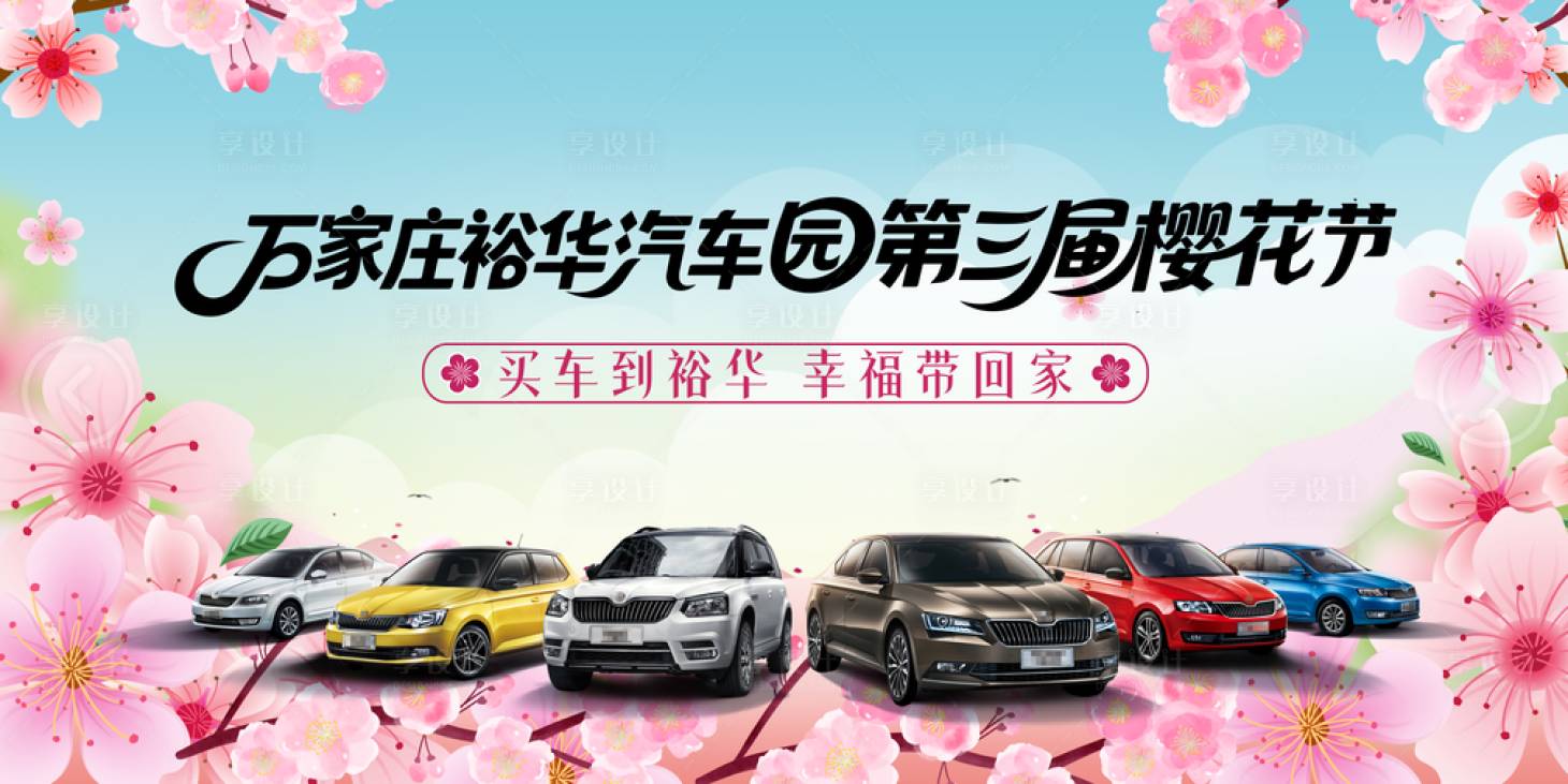 源文件下载【享设计】搜索编号：16510036424497410【春季樱花节活动主k】