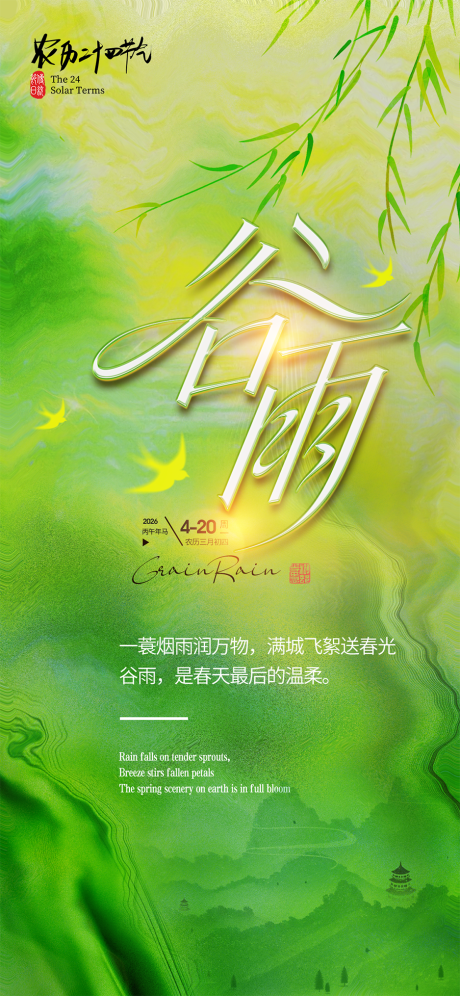 源文件下载【享设计】搜索编号：94570036304225743【谷雨节气海报】