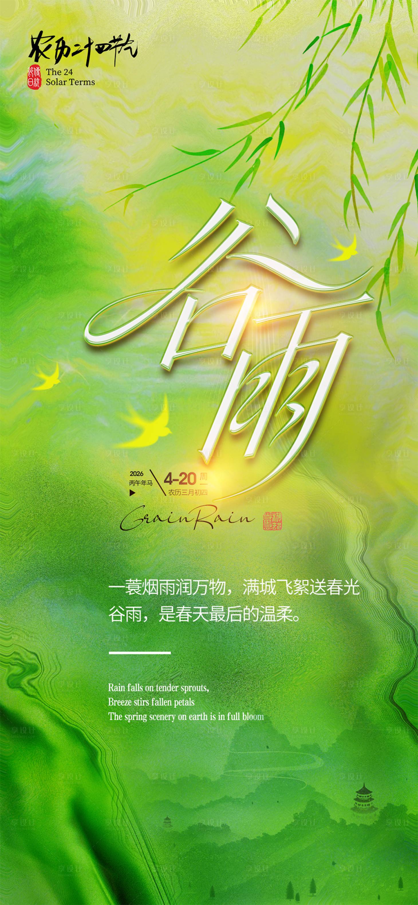 源文件下载【享设计】搜索编号：94570036304225743【谷雨节气海报】