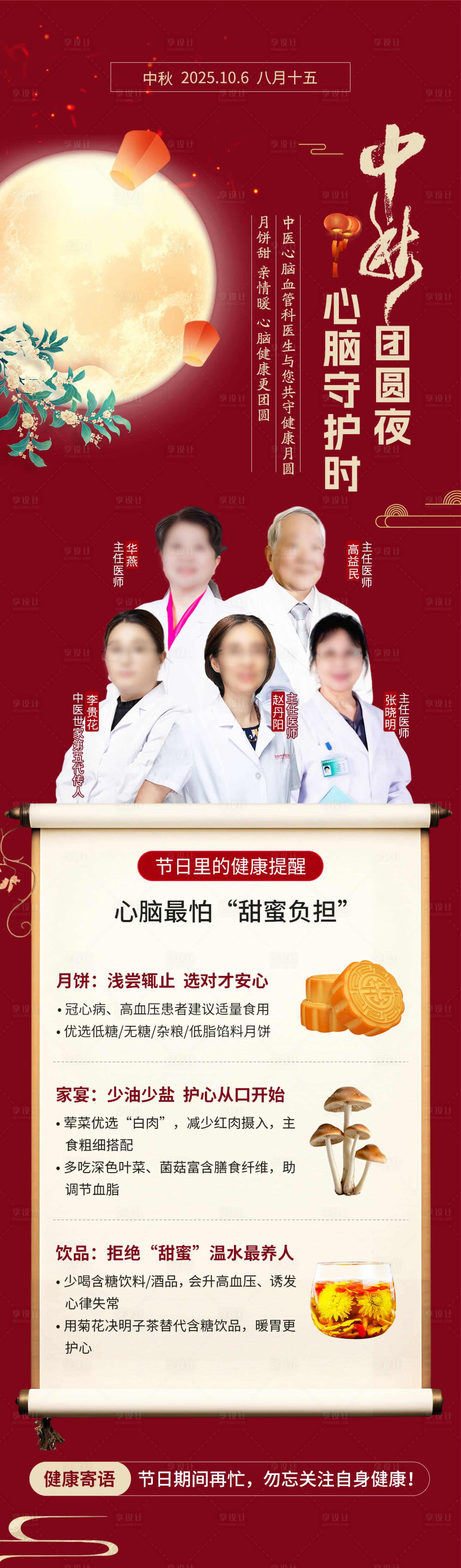 源文件下载【享设计】搜索编号：37280036347114913【医疗中秋节专家长图】