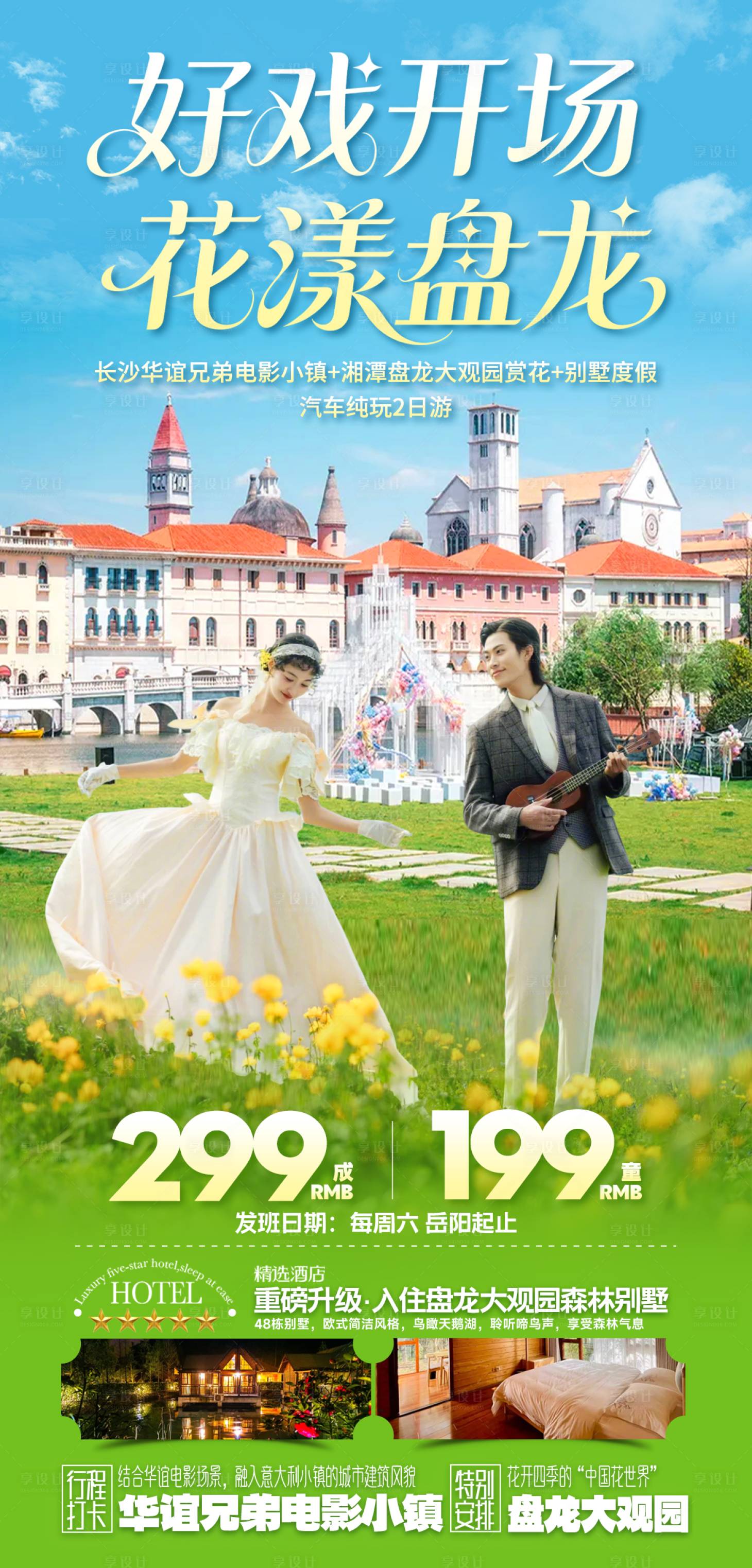 源文件下载【享设计】搜索编号：91760036204931332【华谊兄弟电影小镇旅游海报】
