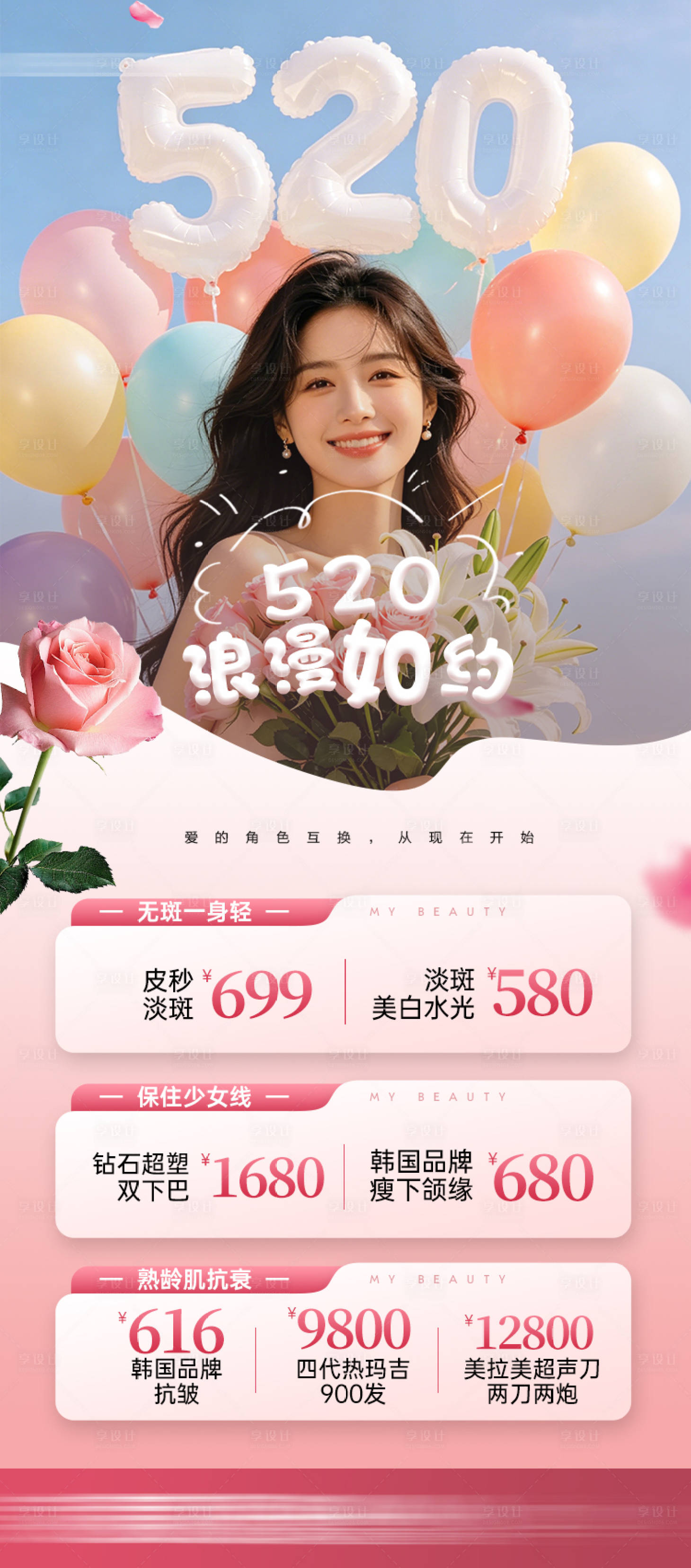 源文件下载【享设计】搜索编号：20270036627695385【医美520海报】