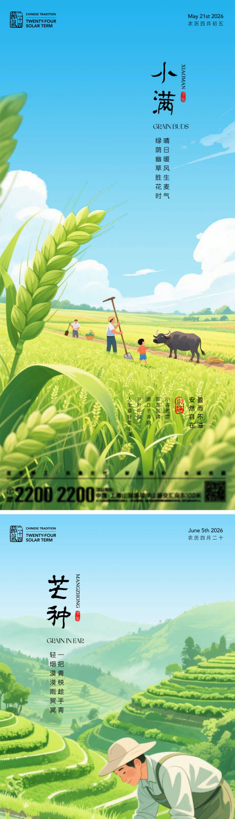 源文件下载【享设计】搜索编号：87250036601566202【小满芒种节气海报】