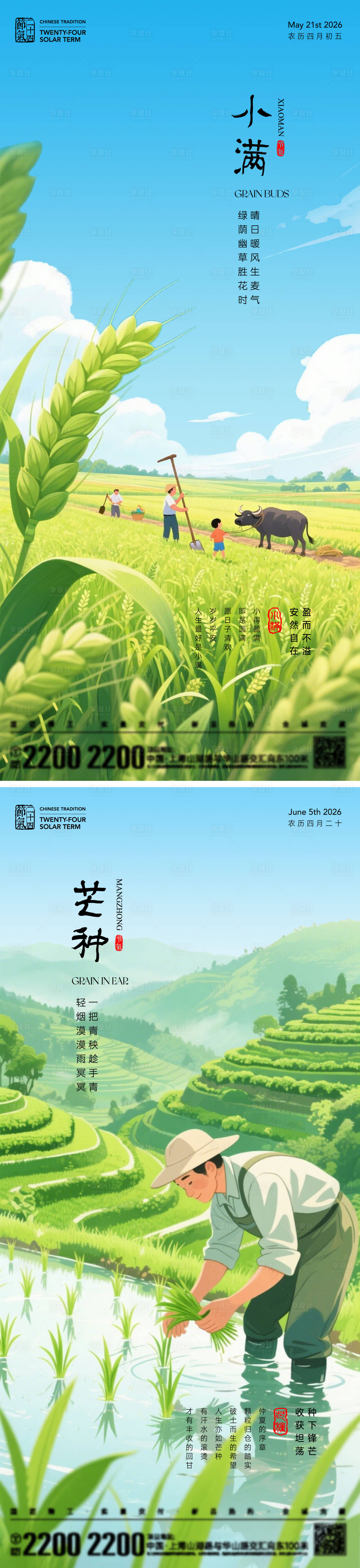 源文件下载【享设计】搜索编号：87250036601566202【小满芒种节气海报】