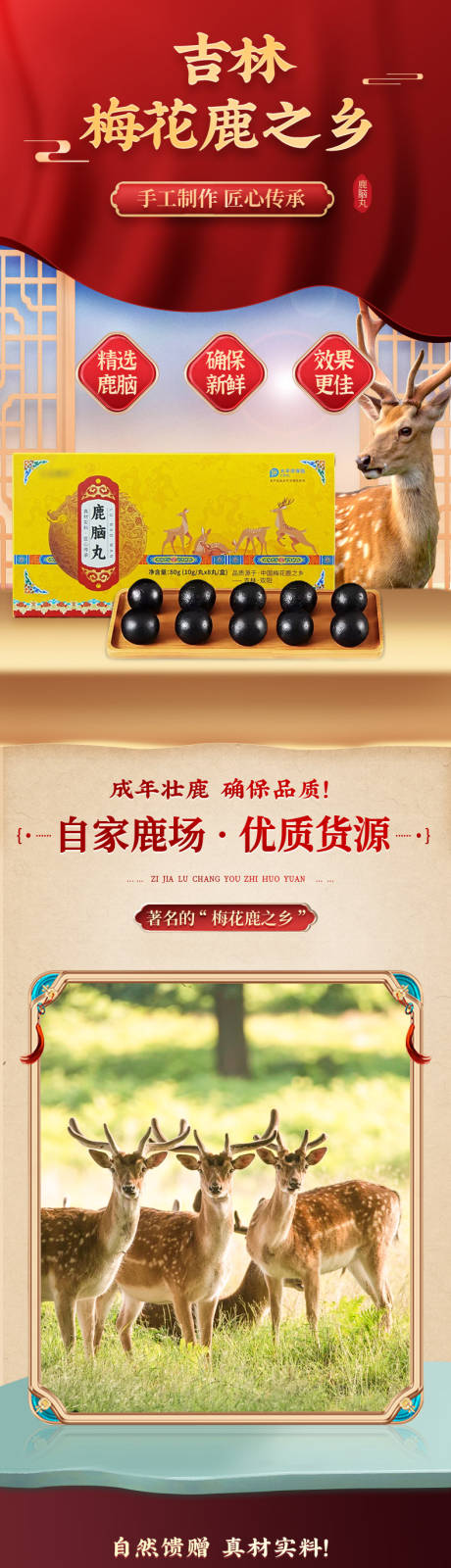 源文件下载【享设计】搜索编号：53710036219538664【国潮新中式滋补保健品鹿脑丸详情页】