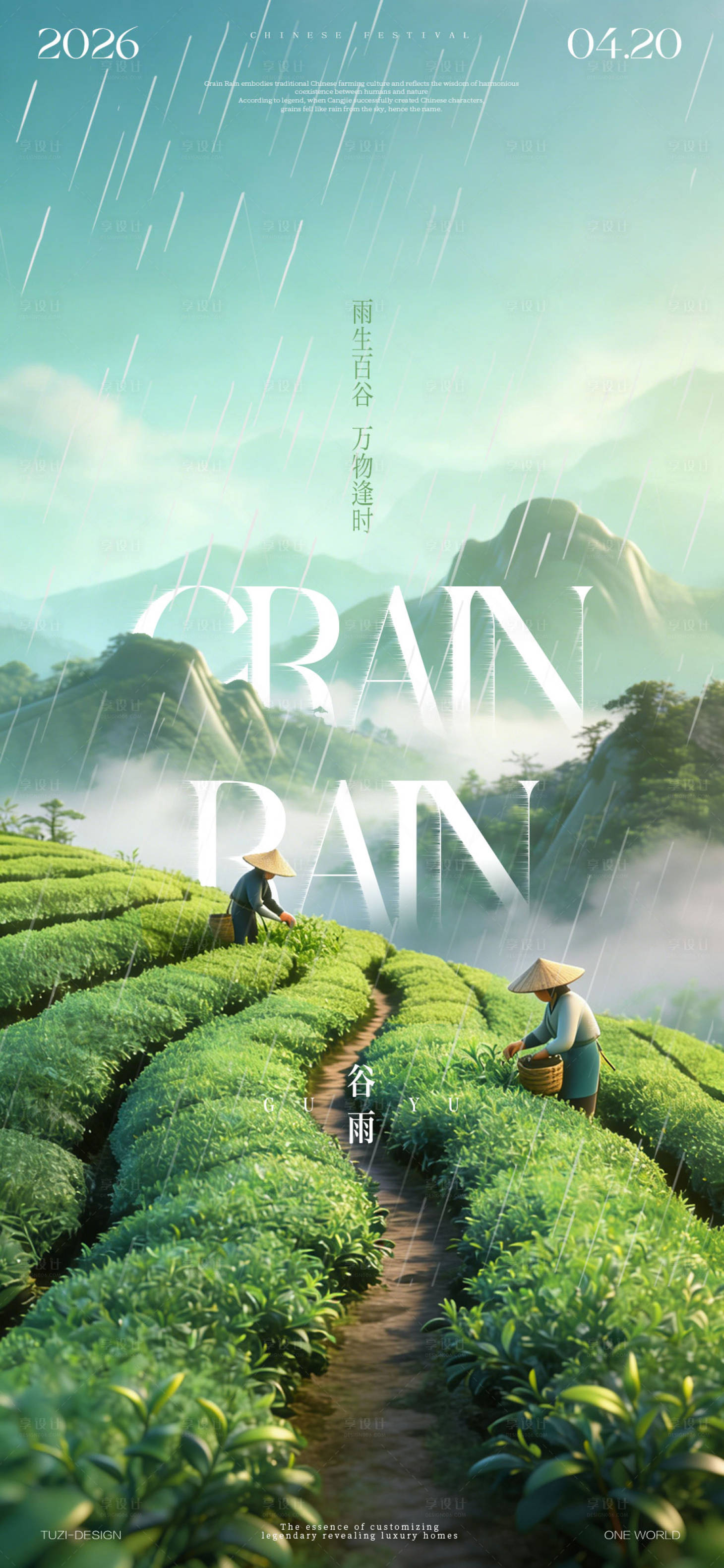 源文件下载【享设计】搜索编号：16620036343847152【谷雨节气海报】