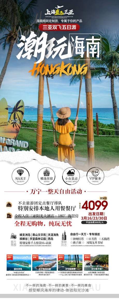 源文件下载【享设计】搜索编号：93070036313611298【海南三亚旅游海报】