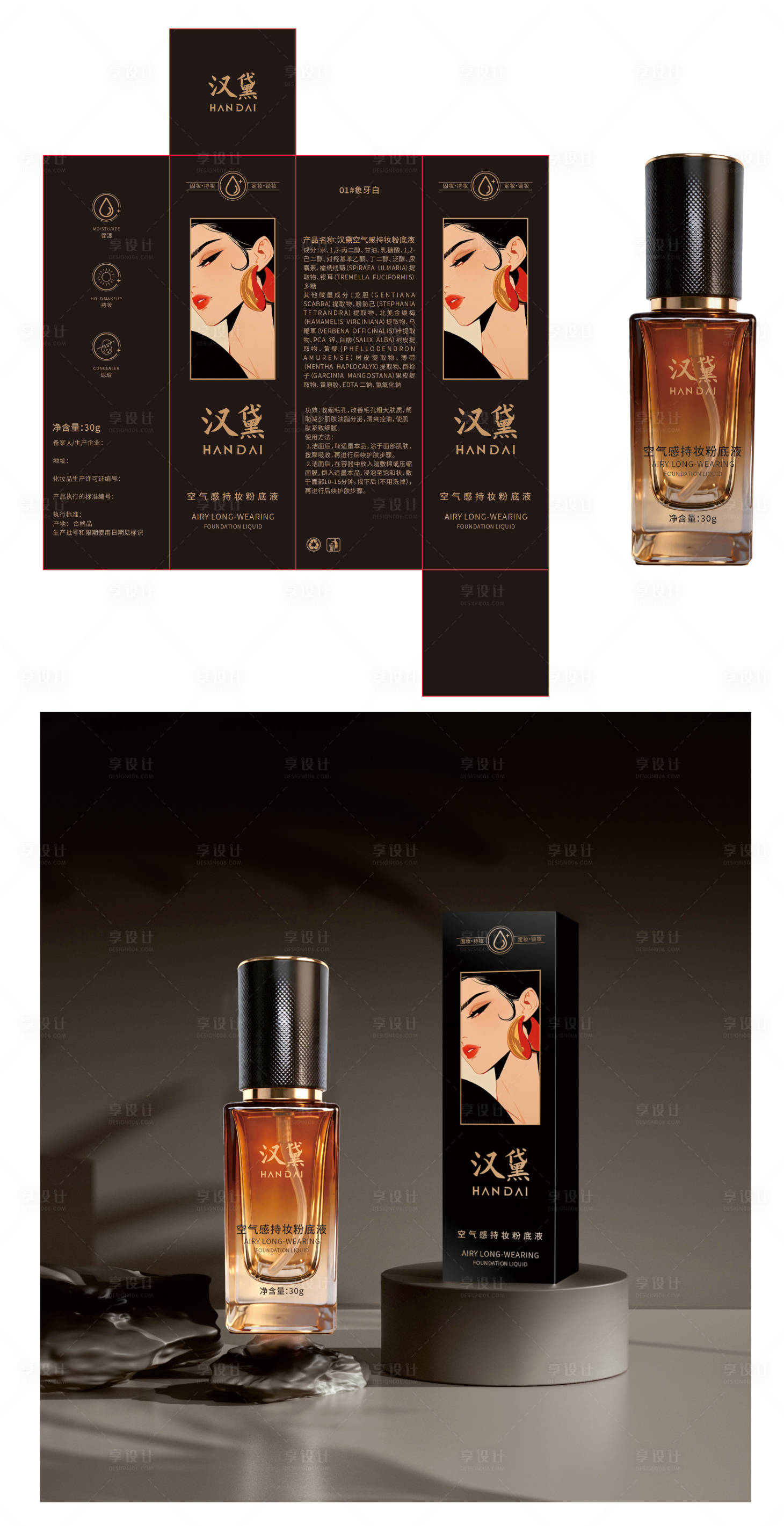源文件下载【享设计】搜索编号：26900036526317133【黑金粉底液包装设计】