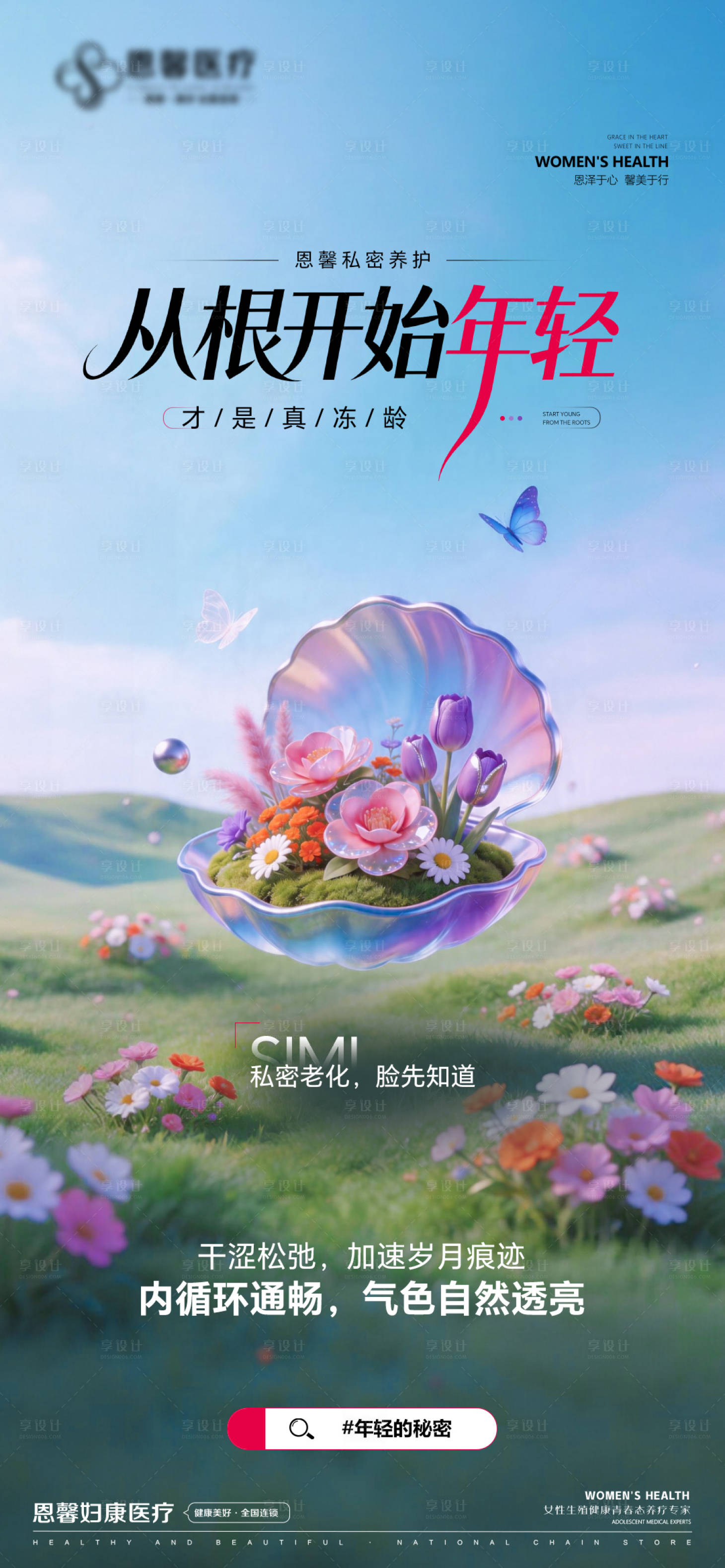 源文件下载【享设计】搜索编号：88520036490883346【从根开始年轻才是真冻龄】