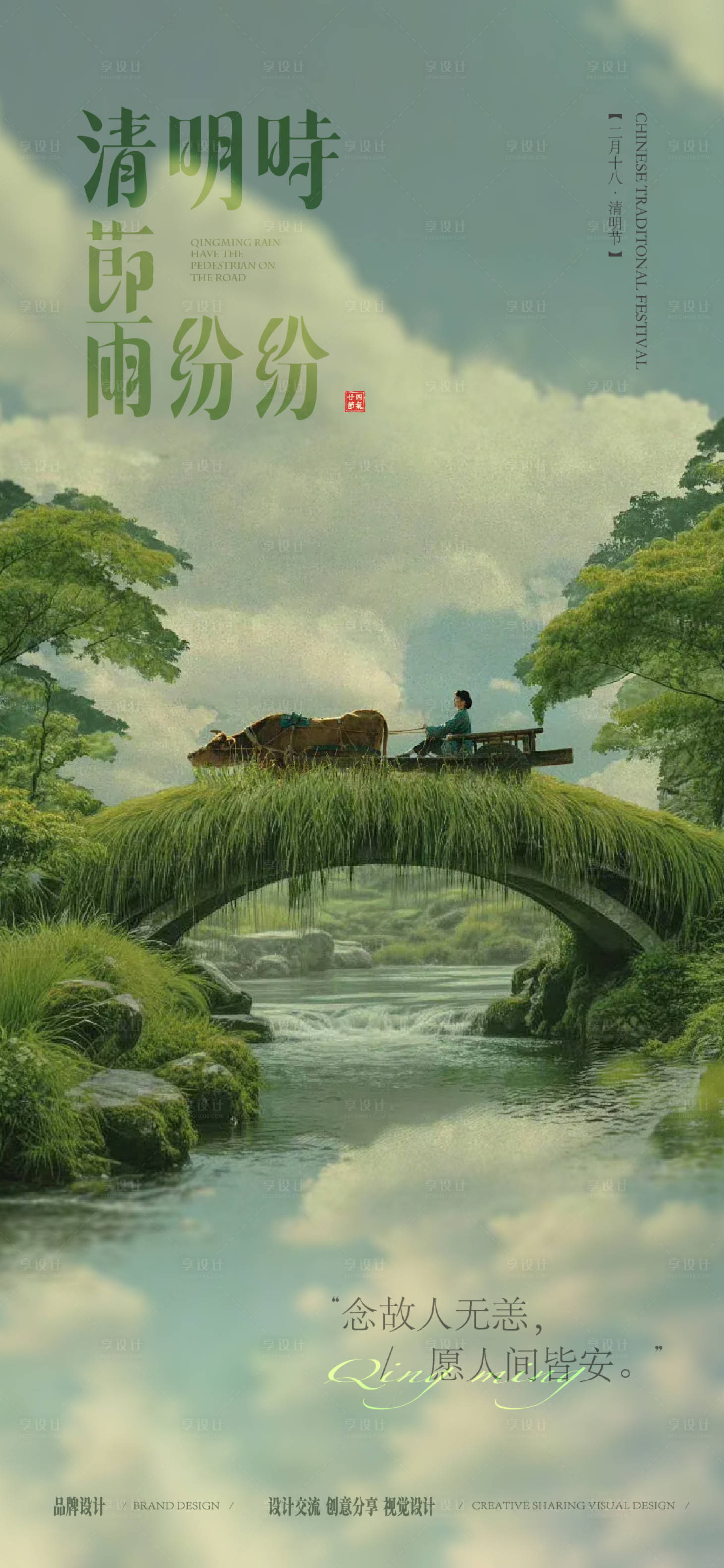 源文件下载【享设计】搜索编号：46290036318438800【清明节海报】