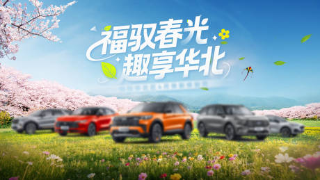 源文件下载【享设计】搜索编号：18280036249584770【汽车春日 】