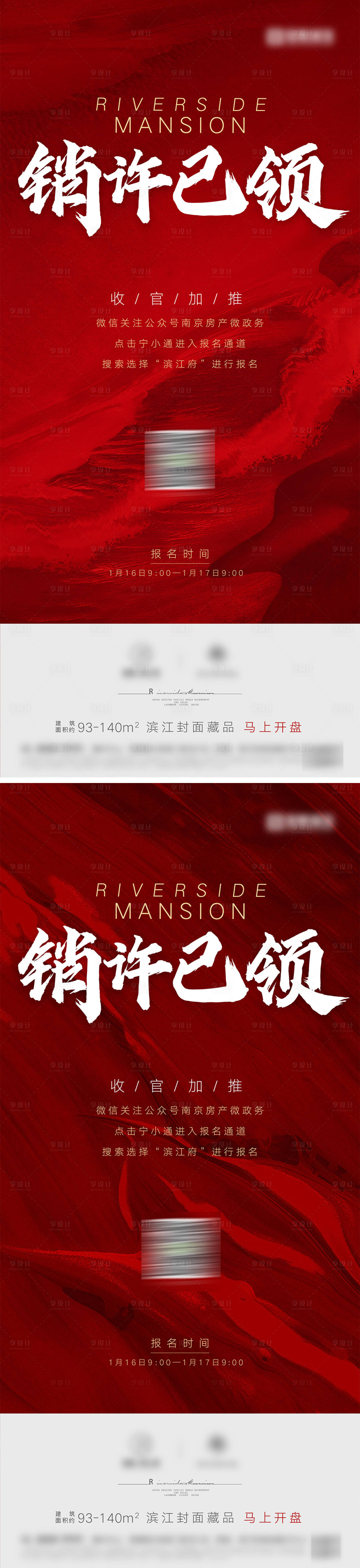 源文件下载【享设计】搜索编号：88550036510653405【地产销许已领海报】