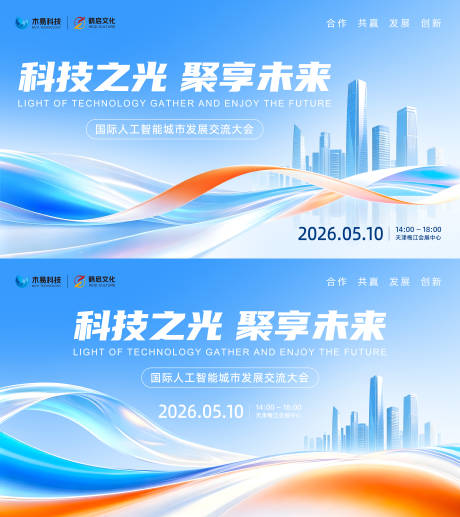 源文件下载【享设计】搜索编号：69870036332097313【国际人工智能城市发展交流大会主视觉】