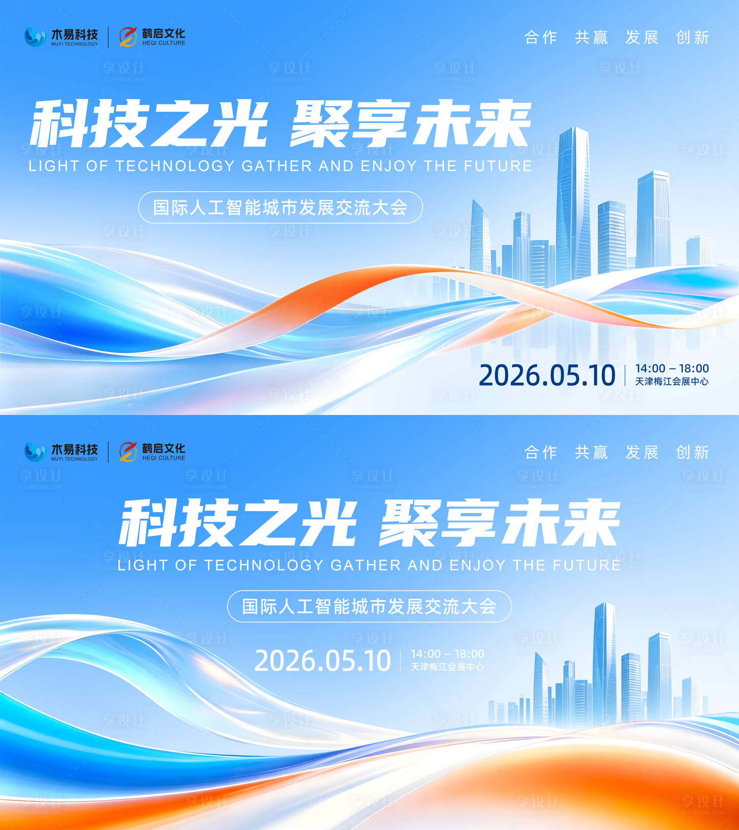 源文件下载【享设计】搜索编号：69870036332097313【国际人工智能城市发展交流大会主视觉】